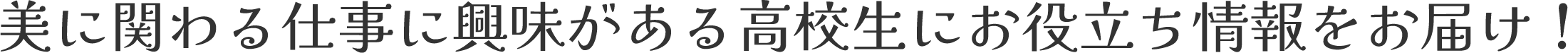 ビューティ進路相談室