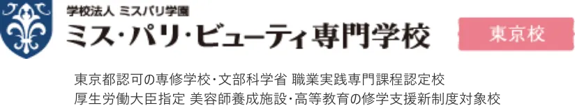 エステ・メイク・ネイルなど美容の専門学校ならミスパリ学園