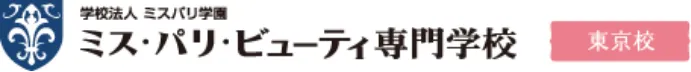 エステ・メイク・ネイルなど美容の専門学校ならミスパリ学園