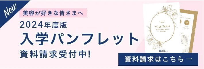 New! 美容が好きな皆さまへ 2024年版入学パンフレット資料請求受付中！　資料請求はこちら