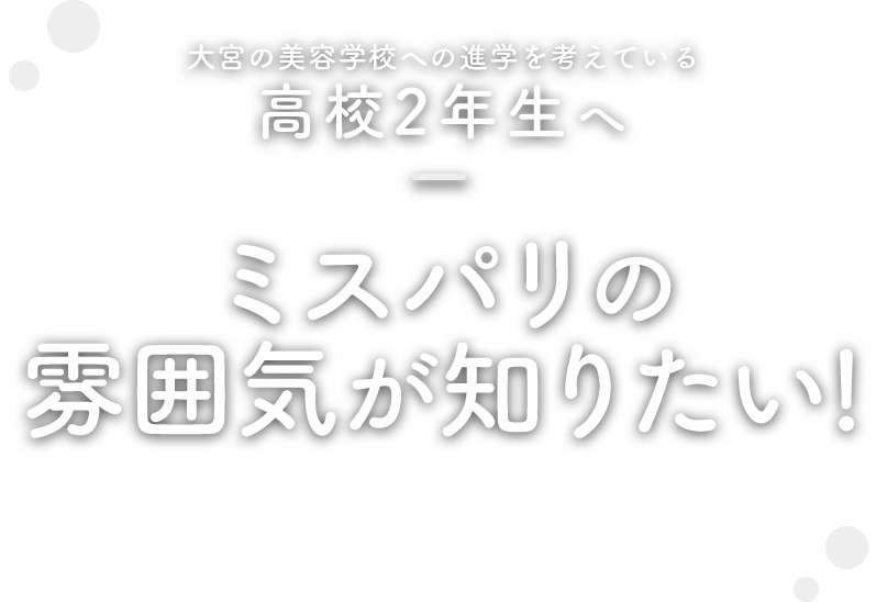 大宮の美容学校への進学を考えている皆さまへ　ミスパリの雰囲気が知りたい！