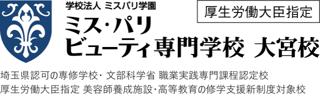 エステ・メイク・ネイルなど美容の専門学校ならミスパリ学園