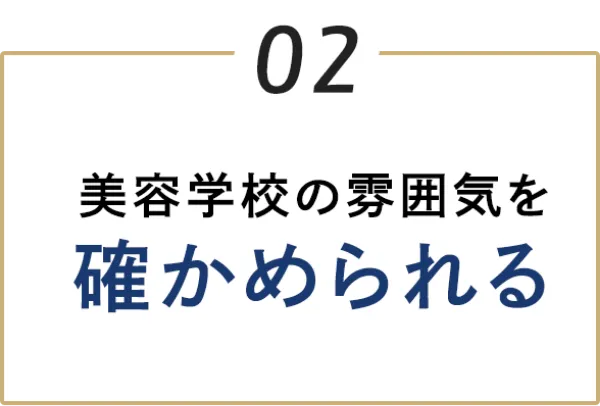 02 美容学校の雰囲気を確かめられる