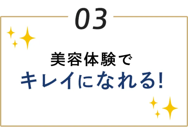 03 美容体験でキレイになれる！