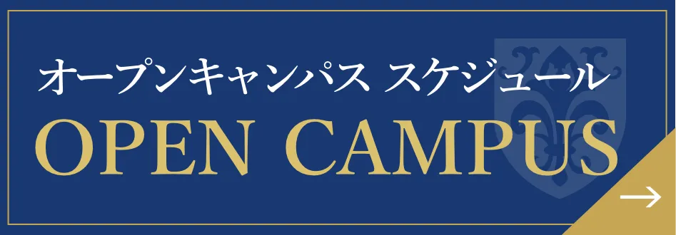 オープンキャンパス　スケジュール　OPENCAMPUS