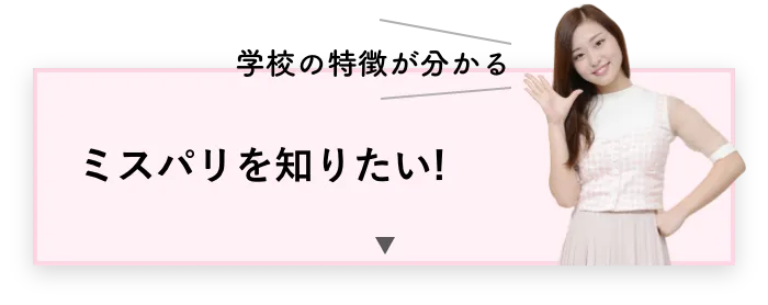 学校の特徴が分かる　ミスパリを知りたい！