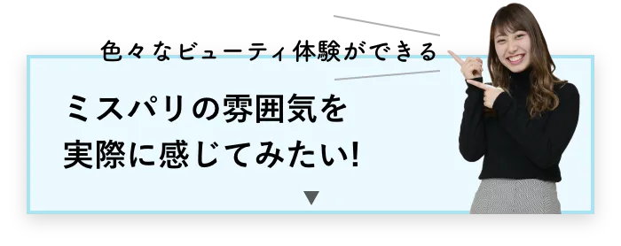 色々なビューティ体験ができる　ミスパリの雰囲気を実際に感じてみたい！