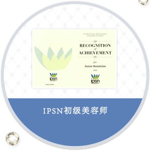 IPSN初级美容师