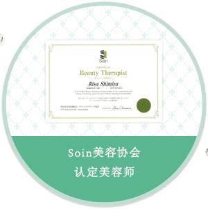 Soin美容协会认定美容师