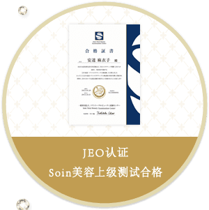 JEO认证Soin美容上级测试合格