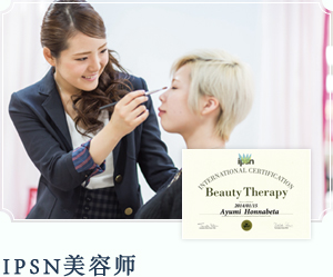 IPSN美容师