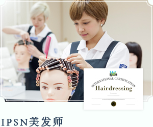 IPSN美发师