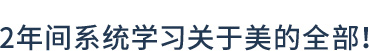 2年间系统学习关于美的全部！