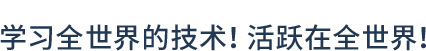 学习全世界的技术！活跃在全世界！