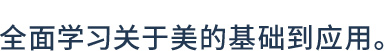 全面学习关于美的基础到应用。