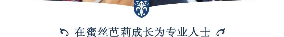 在蜜丝芭莉成长为专业人士
