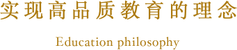 实现高品质教育的理念