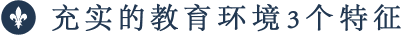 充实的教育环境3个特征