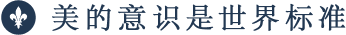 美的意识是世界标准