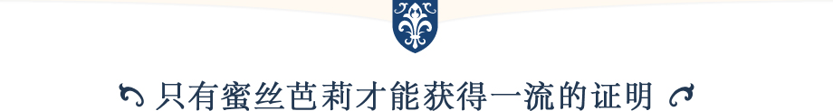 只有蜜丝芭莉才能获得一流的证明