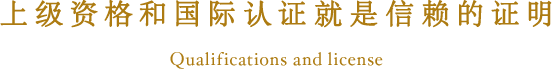 上级资格和国际认证就是信赖的证明