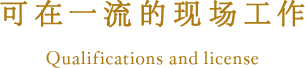 可在一流的现场工作