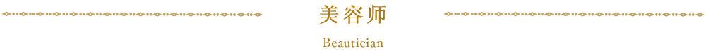 美容师 Beautician