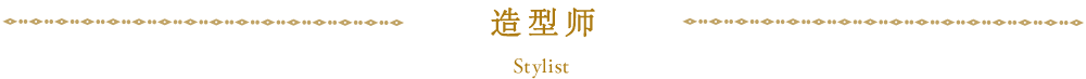 造型师 Stylist