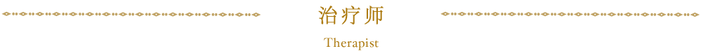 治疗师 Therapist