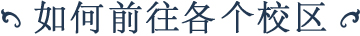 如何前往各个校区
