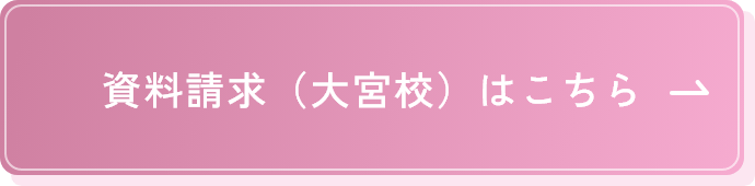 資料請求（大宮校）はこちら