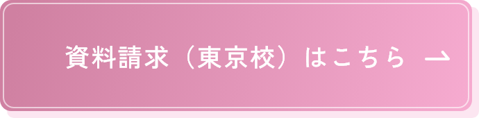 資料請求（東京校）はこちら