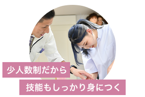少人数制だから技能もしっかり身につく
