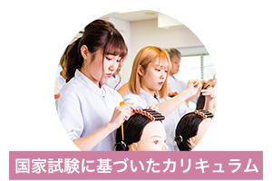 国家試験に基づいたカリキュラム