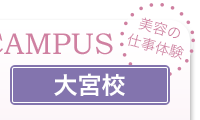 オープンキャンパス 大宮校