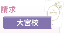 資料請求 大宮校