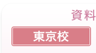 資料請求 東京校