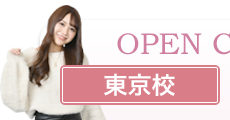 オープンキャンパス 東京校