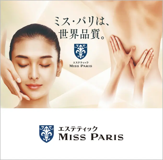 ミスパリは、世界品質。 エステティック MISS PARIS