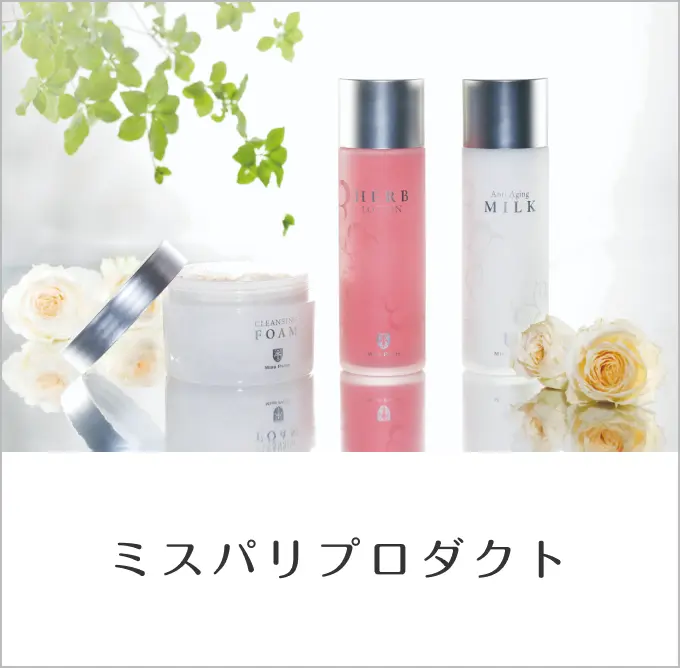 ミスパリプロダクト