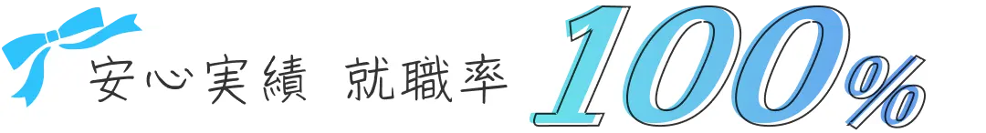 安心実績 就職率100%