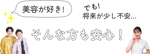 美容が好き! でも! 将来が少し不安… そんな方も安心!