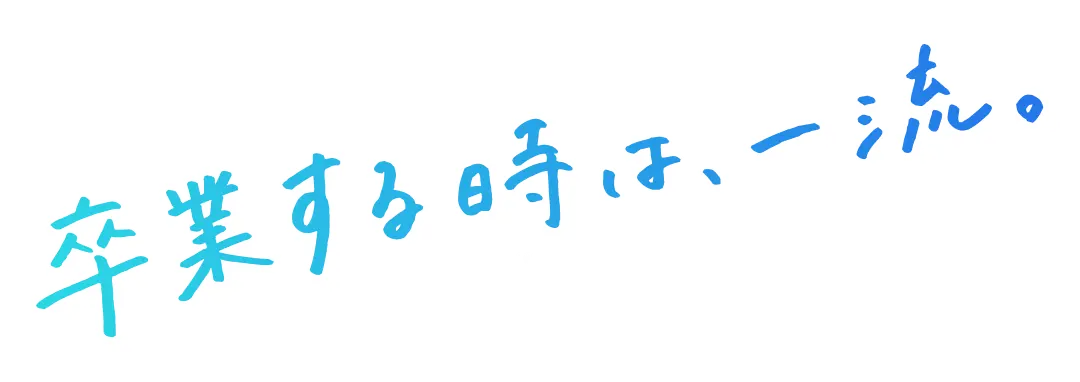 卒業するときは、一流