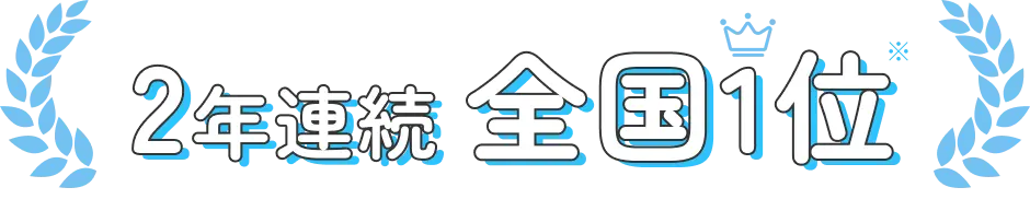 2年連続 全国1位※