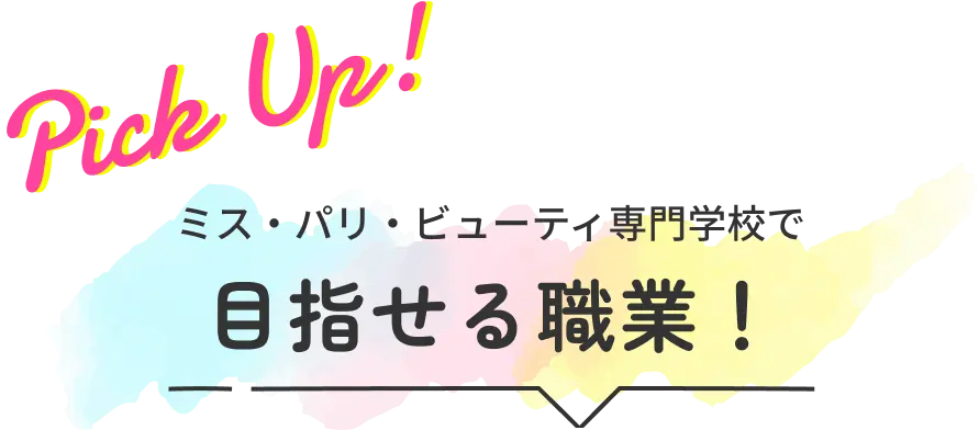 pick up! ミス・パリ・ビューティ専門学校で目指せる職業！