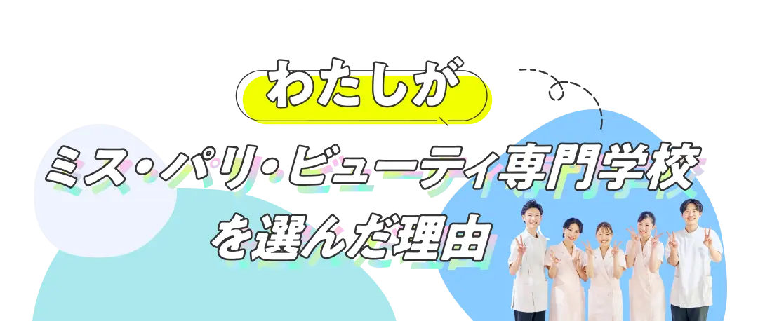 わたしがミス・パリ・ビューティ専門学校を選んだ理由