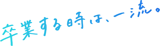 卒業するときは、一流