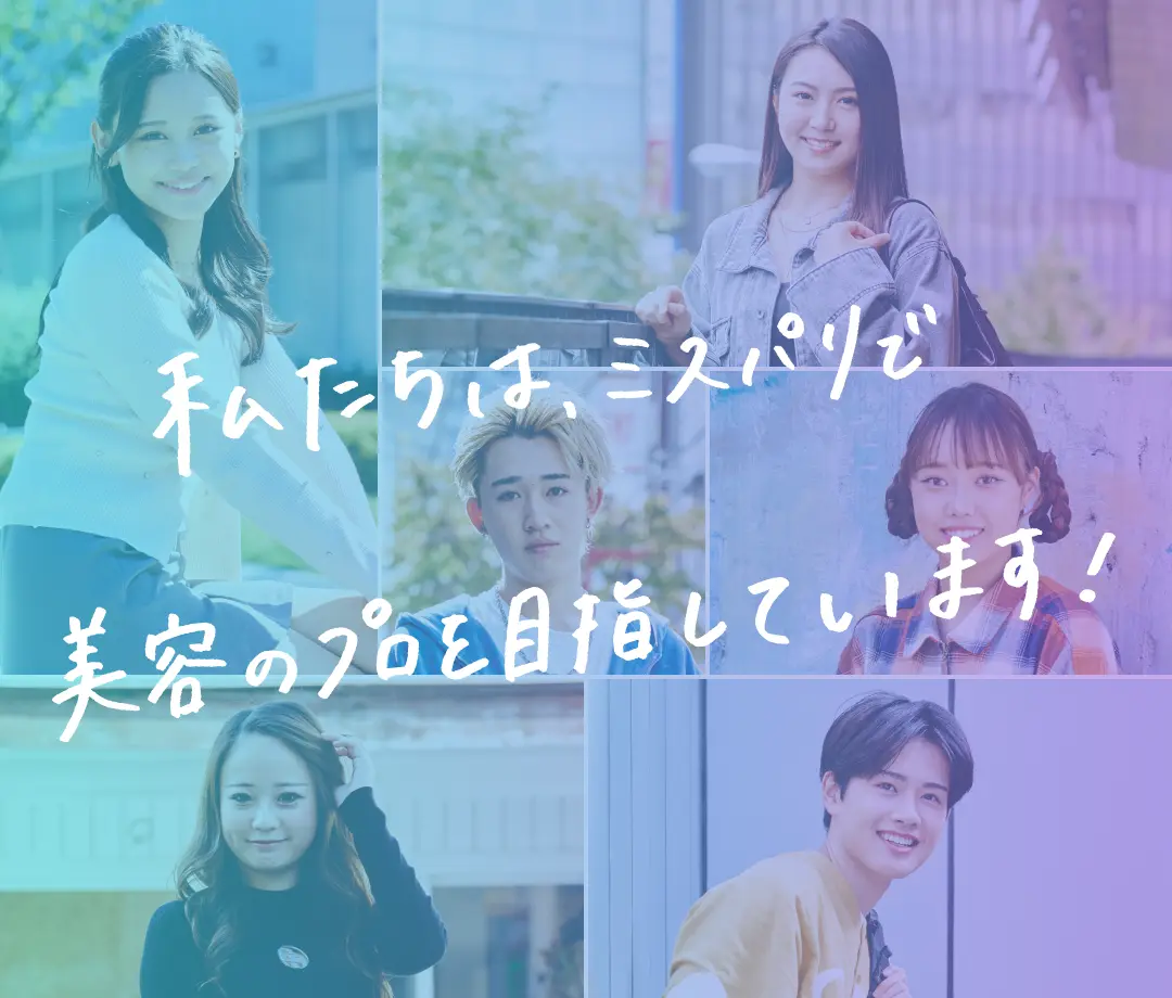 私たちは、ミスパリで美容のプロを目指しています！