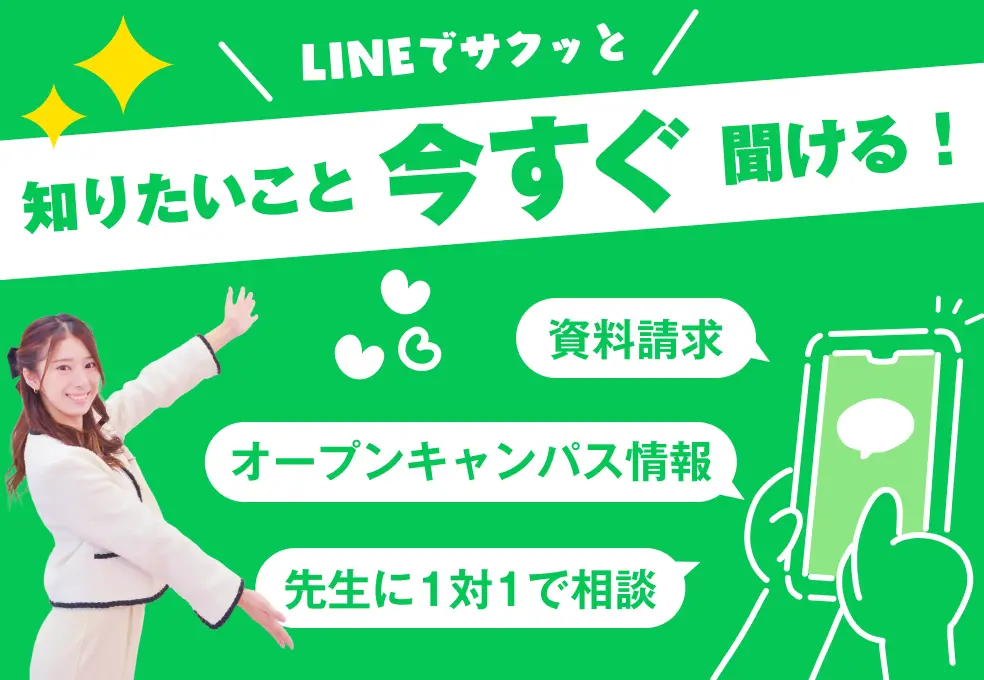 LINEでサクッと知りたいこと今すぐ聞ける！ 資料請求 オープンキャンパス情報 先生に1対1で相談