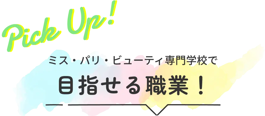 pick up! ミス・パリ・ビューティ専門学校で目指せる職業！